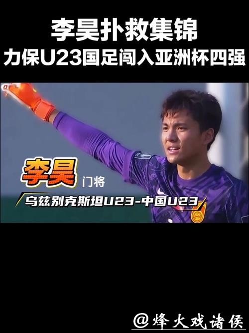 视频丨力保U23国足闯入亚洲杯四强 李昊扑救集锦