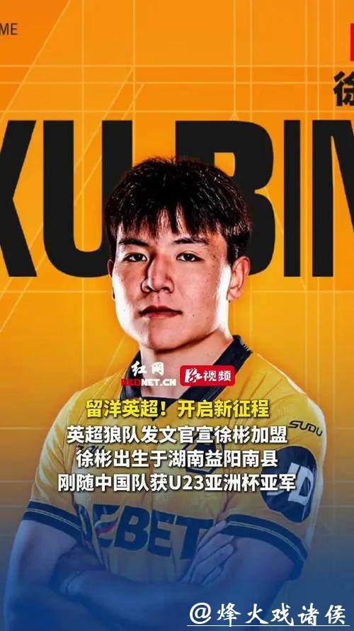 官宣!U23国足队长徐彬正式加盟英超狼队 官宣!U23国足队长徐彬正式加盟英超狼队