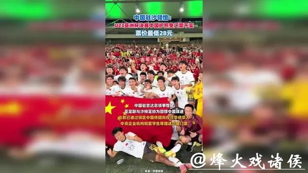 中国驻沙领馆：U23亚洲杯决赛中国护照免门票不实，票价最低28元